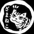 NPO法人　ざま野良猫を増やさない会ブログ